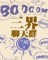三界聊天群我是群主