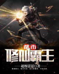 都市修仙霸主 聚合中文网