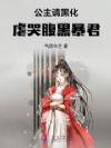 公主被黑化