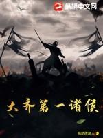 齐国大治
