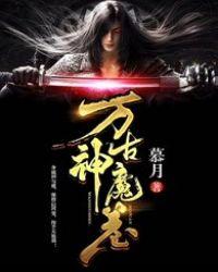 万古神魔