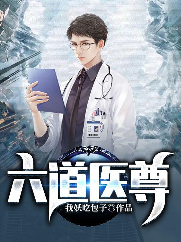 六道医尊楚元宋南伊完整免费版810章
