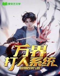 万界打人系统TxT