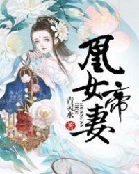凰女帝妻权免费版全文