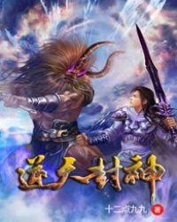 逆天封神漫画免费观看