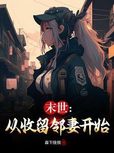 末世我从收留领妻开始