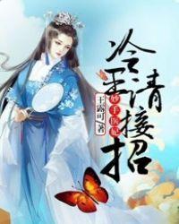 冷王盛宠妙医纨绔九王妃