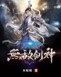 无敌剑神百科
