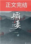 孀妻弱子是什么意思