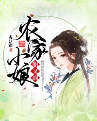 锦绣福妻夫妻有点田