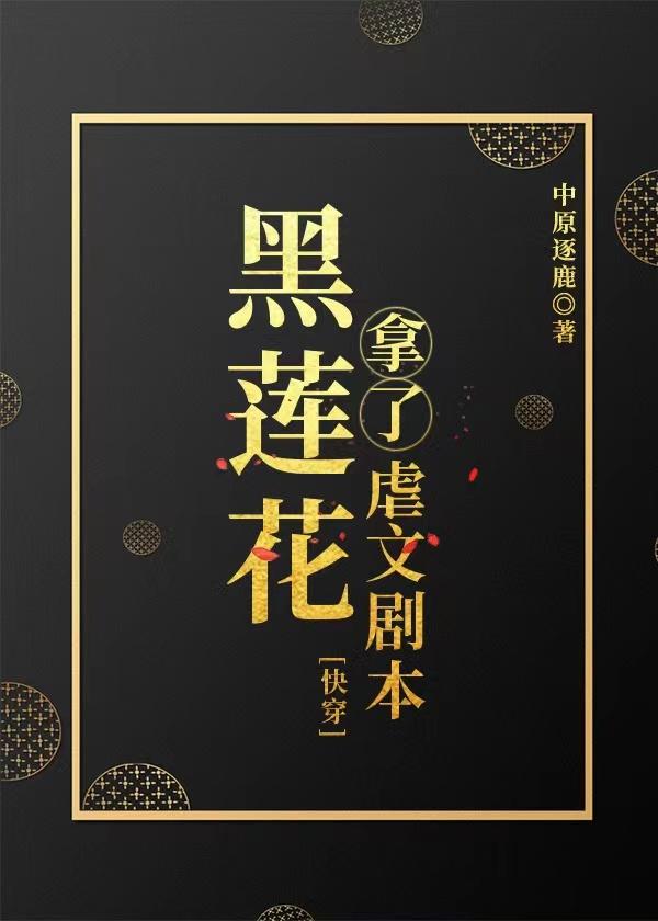 黑莲花虐渣攻略