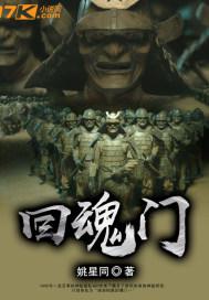 回魂门歌词