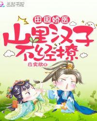 田园神医山里汉子强悍妻