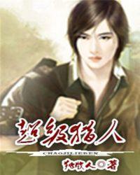 超级猎人漫画叫啥