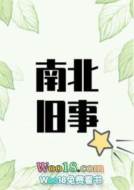 南北旧事1v1