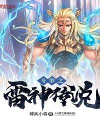 斗罗之雷神弓武魂