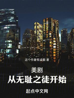 美剧大恶人从无耻之徒开始免费版