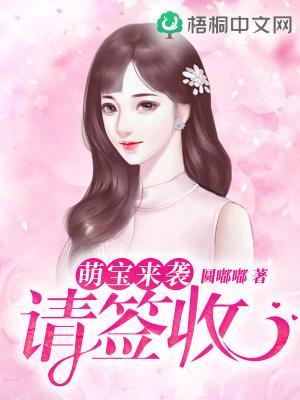 萌宝来袭请签收圆嘟嘟