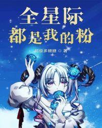 全星际都是我的粉 的结局