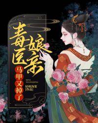 毒医娘亲马甲又掉了陆清灵免费阅读