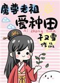 魔尊的小祖宗