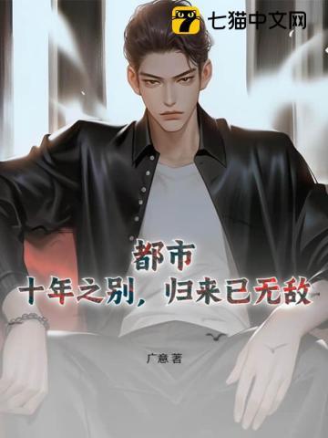 十年别来无恙