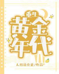 重生黄金年代钟援朝