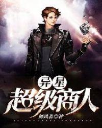异星玩法