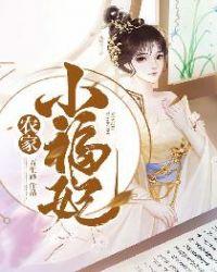 农家小福妃动画视频在线观看