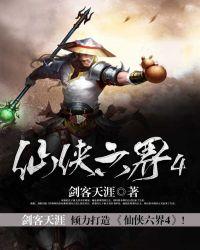 仙侠六界by青天白梦