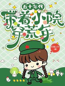 五十年代带着小院穿荒年笔趣阁