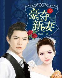 总裁的豪夺妻