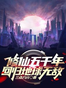 修仙五千年重回地球
