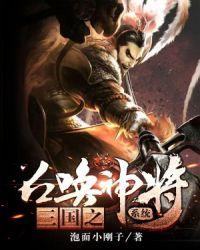 三国之召唤猛将笔趣阁无弹窗