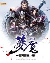 三国之夜