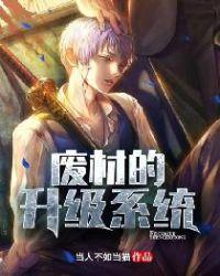 废材的飞升
