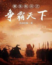重生之赵云玩转都市
