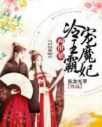 两世欢冷王霸庞魔妃