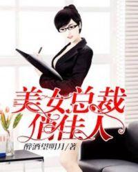 美女总裁俏佳人第二部