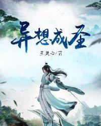 异想成圣 王灵心