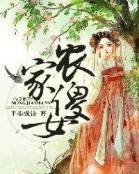 农家傻女熬成凤 是狐不是狸