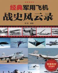 军用飞机机型大全