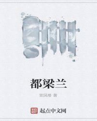 都梁兰重新发现