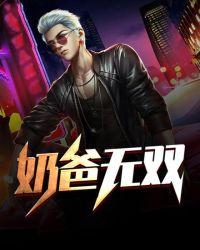 奶爸无敌战神