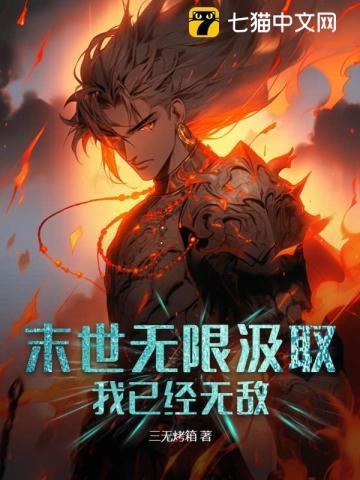 末世无限夺舍免费阅读