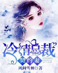冷情总裁契约新妻戚