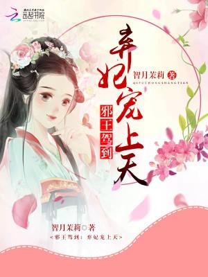 邪王独宠弃妃乱天下全文免费阅读