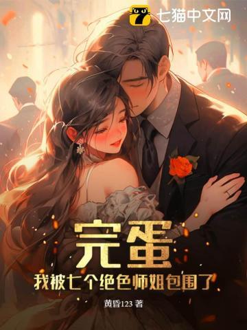 我七个师姐绝色倾城