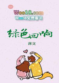 绿色回响歌曲原唱