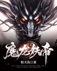 魔帝妖凰